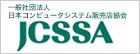 一般社団法人日本コンピュータシステム販売店協会