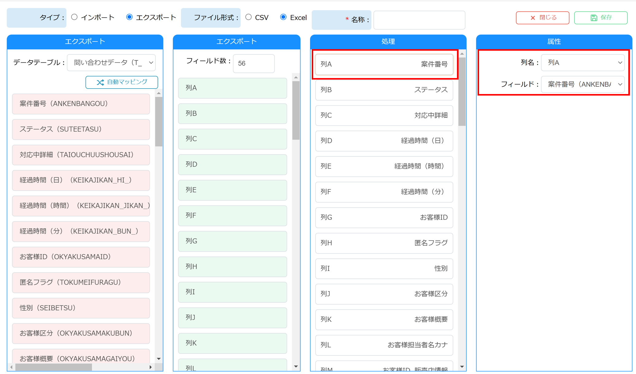 処理欄の各フィールドを選択して属性欄で修正